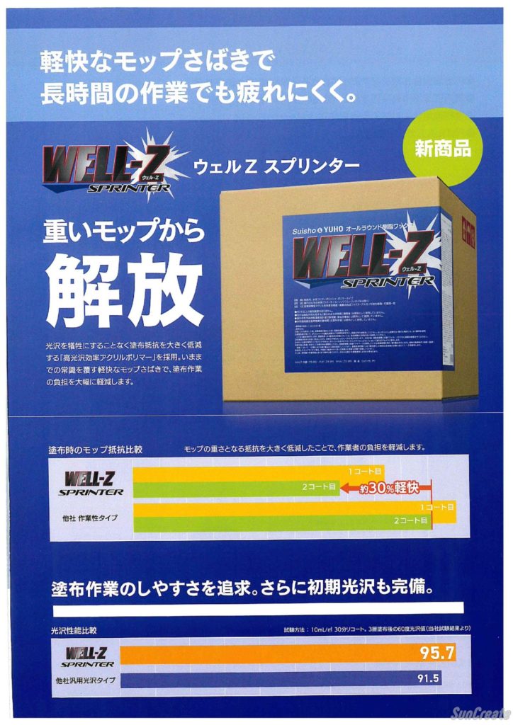 Suisho＆YUHO 新樹脂ワックス｜ウェルZとトリプライザーVX発売 - プロの掃除道具屋さん